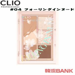 【送料無料・速達】 クリオ (CLIO) プロアイパレットミニ #04 フォーリングインヌード 韓国コスメ