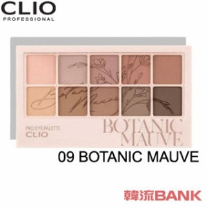 【送料無料・速達】 クリオ (CLIO) プロアイパレット #09 Botanic mauve 韓国コスメ