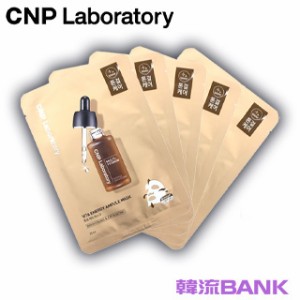 【送料無料・速達】 CNP ビタミンエネルギーアンプルマスク (Vita Energy Ampule Mask) 5枚 韓国コスメ