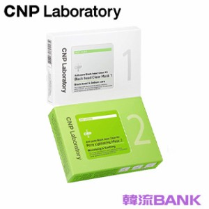 【送料無料・速達】 CNP アンチ ポア ブラック クリア キット(Anti-Pore Black Clear Kit) 6回分 韓国コスメ