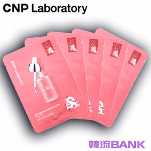 【送料無料・速達】 CNPレッドプロポリスアンプルマスク (Red Propolis Ampoule Mask) 5枚 韓国コスメ