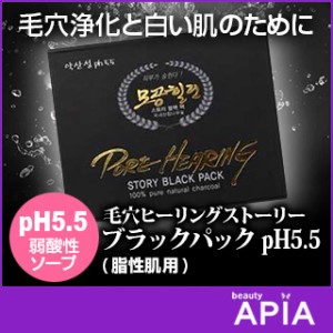 ★BIG SALE★ 弱酸性 PH5.5 毛穴ヒーリングストーリーブラックパックソープ (脂性肌用) [90g] 韓国コスメ