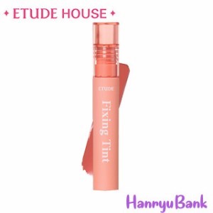 【送料無料・速達】 ETUDE HOUSE (エチュードハウス)  フィクシングティント(Fixing Tint)  韓国コスメ #03メロウピーチ