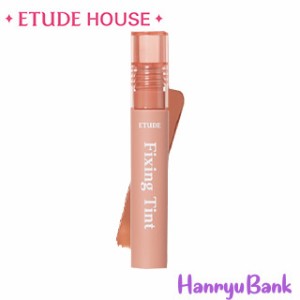 【送料無料・速達】 ETUDE HOUSE (エチュードハウス)  フィクシングティント(Fixing Tint)  韓国コスメ #04ジンジャーミルクティー