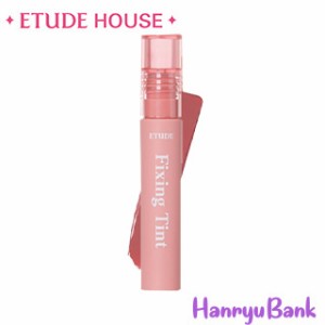 【送料無料・速達】 ETUDE HOUSE (エチュードハウス)  フィクシングティント(Fixing Tint)  韓国コスメ #05ミッドナイトモブ