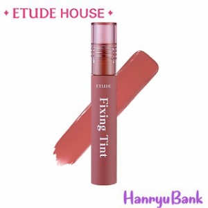 【送料無料・速達】 ETUDE HOUSE (エチュードハウス)  フィクシングティント(Fixing Tint)  韓国コスメ #12 サルモンブリック