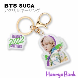 【送料無料・速達】SUGA シュガー BTS (防弾少年団) グッズ アクリル？キーリング (Acrylic keyring)