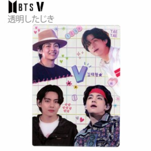 【送料無料・速達】 V (防弾少年団 BTS バンタン) 透明したじき グッズ