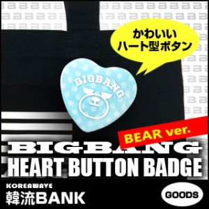 【送料無料・速達・代引不可】 BIGBANG (ビッグバン) ベア ハート 缶バッジ ピンボタン (HEART BUTTON BADGE) グッズ