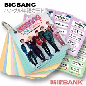 【送料無料・速達・代引不可】 BIGBANG (ビッグバン) グッズ - 韓国語 単語 カード セット (Korean Word Card) [63ピース] 7cm x 8cm SIZ