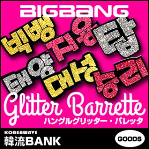 【送料無料・速達・代引不可】 BIGBANG (ビッグバン) ハングル グリッター バレッタ (ヘアピン) グッズ