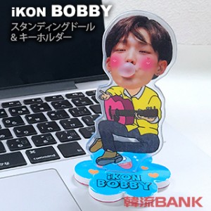 【送料無料・速達・代引不可】 ボビー BOBBY (iKON / アイコン) スタンディングドール + キーホルダー (Standing Doll + Key Holder) マ