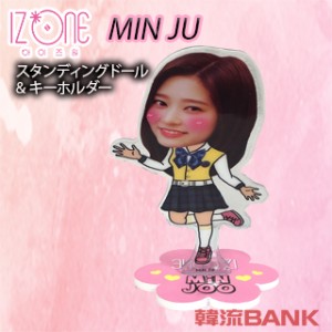【送料無料・速達・代引不可】 MinJu ミンジュ (アイズワン / IZONE) スタンディングドール + キーホルダー (Standing Doll + Key Holder