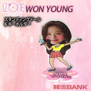 【送料無料・速達・代引不可】 WonYoung ウォニョン (アイズワン / IZONE) スタンディングドール + キーホルダー (Standing Doll + Key H