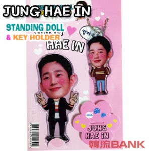 【送料無料・速達・代引不可】 JUNG HAE IN (チョンヘイン) スタンディングドール + キーホルダー (Standing Doll + Key Holder) マスコ