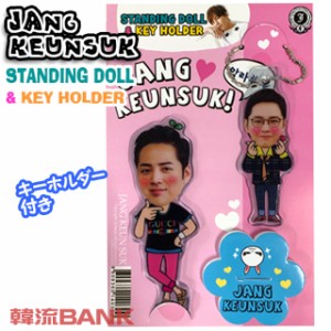 【送料無料・速達・代引不可】 チャン・グンソク (JANG KEUN SUK) スタンディングドール + キーホルダー (Standing Doll + Key Holder) 