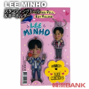 【送料無料・速達】 イ・ミンホ (LEE MIN HO) スタンディングドール + キーホルダー (Standing Doll + Key Holder) マスコット