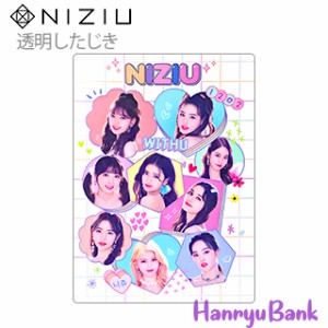 【送料無料・速達】NIZIU (ニジュー) 透明したじき グッズ