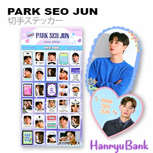 【送料無料・速達】パク・ソジュン (PARK SEO JUN) 記念 切手 シール ステッカー (Celebrate Stamp Sticker) [29ピース] グッズ