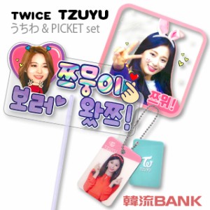 【送料無料・速達・代引不可】 ツウィ TZUYU (トゥワイス / TWICE) うちわ ピケット キーリング グッズ セット