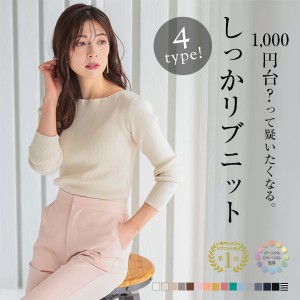 送料無料 春新作 選べる4Typeベーシックリブニット C2717 入荷済 【メール便】 2021 ギフト OR プレゼント 春新作 OR 新作 レディース 体