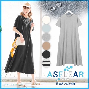 秋新作 アセリア 汗染み防止ロングワンピース 春 夏 半袖 ロング丈 E1970 入荷済 2021 レディース 体型カバー マキシ丈 カジュアル 暑
