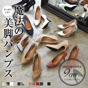 送料無料 秋新作 【魔法の美脚パンプス】機能系9cm ポインテッドトゥパンプス I1030 入荷済 2022 ギフト OR プレゼントローヒール レディ