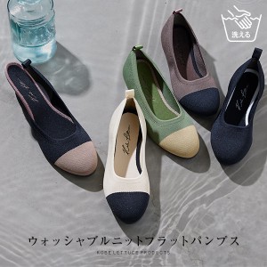 春新作 [ 洗えるパンプス ] ラウンドトゥニットバレエパンプス I2538 入荷済 レディース シューズ ウォッシャブル 痛くなりにくい 洗える