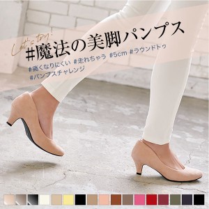 売れ筋セール 送料無料×P2%! 【魔法の美脚パンプス 】機能系5cm ラウンドトゥパンプス I940 入荷済 大きいサイズ 走れる 小さいサイズ