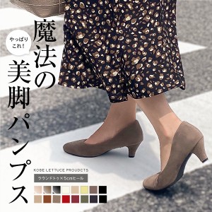 送料無料 秋新作 【魔法の美脚パンプス 】機能系5cm ラウンドトゥパンプス I940 入荷済 2021 レディース ローヒール 体型カバー 大きいサ