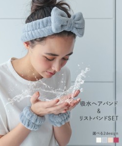 春新作 送料無料 選べる2タイプ 吸水リストバンド&ヘアバンドセット J1136 入荷済 レディース 20代 30代 40代 マイクロファイバー 手首バ