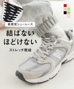 送料無料 結ばない靴紐スニーカーシューレース J1150 入荷済 靴ひも ゴム ヒモ むすばない ほどけない 伸びる 大人 子ども 2本セット 1足