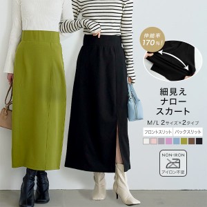 送料無料 冬新作 選べる2タイプ×2サイズ 細見えストレッチナロースカート M3698 入荷済 ロング丈 タイトスカート ストレート スリット