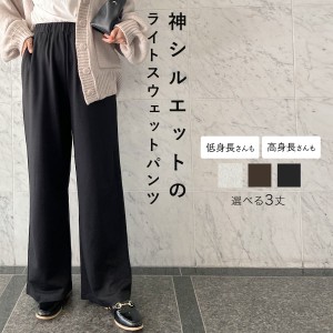 冬新作 身長で選べる ライトスウェットストレートパンツ M3748 入荷済 レディース ボトムス レタスオリジナルサイズ ワイド カジュアル