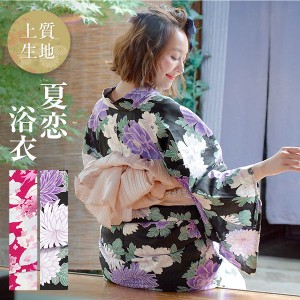 春新作 ギフト [ 浴衣単品 ] 涼を感じる上質素材大人の花柄浴衣 X366 入荷済 レディース ゆかた 夏祭り まつり 花火大会 デート フリー