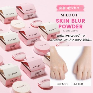 秋新作 MILCOTT ミルコット Y211 入荷済 お化粧崩れ防止 話題の皮脂ケア&美白効果スキンブラーパウダー 2021 レディース 体型カバー お
