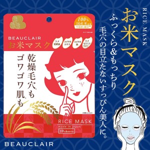 春新作 BEAUCLAIR ビュクレール Y213 入荷済 2022 ギフト OR プレゼント 10枚入 話題のライスパワー お米マスクパック 米ぬかエキス コメ
