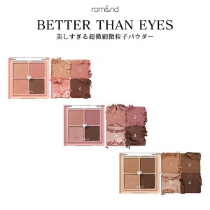 春新作 rom&nd ロムアンド BETTER THAN EYES Y801 入荷済 アイシャドウ アイパレット アイメイク 韓国