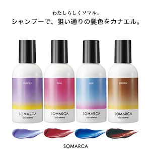 春新作 SOMARCA ソマルカ カラーシャンプー Y829 入荷済 ギフト OR プレゼント レディース 体型カバー カラシャン カラー剤 カラーシャン