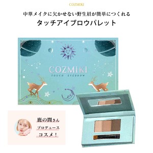 春新作 COZMIKI コズミキ 鹿の間さんプロデュース タッチアイブロウパレット Y834 入荷済 ギフト OR プレゼント 中国コスメ チャイボーグ