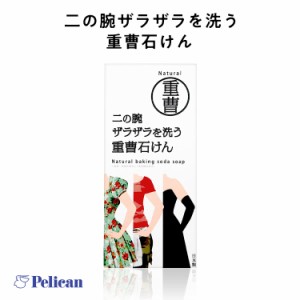 春新作 ギフト 二の腕ザラザラを洗う重曹石けん Y986 入荷済 二の腕 ニキビ 敏感肌