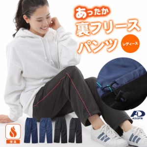 レディース 裏フリース パンツ スポーツ 防寒 ジャージ ズボン あったか 冬 シャカシャカパンツ シャカパン ルームウェア 保温 長ズボン 