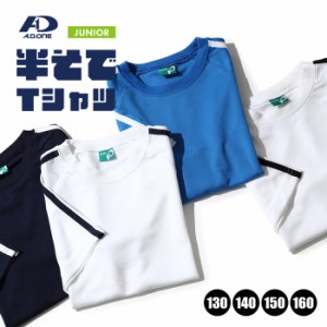 子供用 Tシャツ 半袖 スポーツウェア キッズ ジュニア ティーシャツ ワッフル生地 柔らかい 運動 エーディーワン A.D.ONE サイズ交換1回