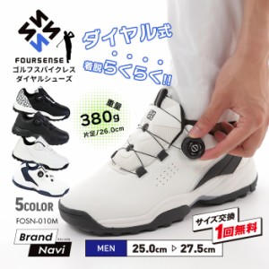 ゴルフシューズ メンズ ダイヤル式 スパイクレス 紳士 男性 スポーツ シームレス 幅広 スニーカー 軽量 フォーセンス 靴 FOSN-010M 交換