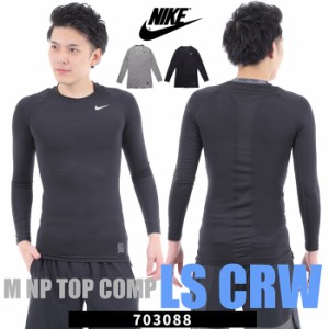 ナイキ メンズストレッチウェア クルーネック 加圧シャツ NIKE M NP COMP LS CREW 703088 交換無料