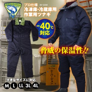 超低温用防寒つなぎ服 冷凍庫 冷蔵庫用 極寒 防寒 -40℃対応 作業着 ツナギ つなぎ 冷凍倉庫 防寒着 極寒対策 大きいサイズ 作業用