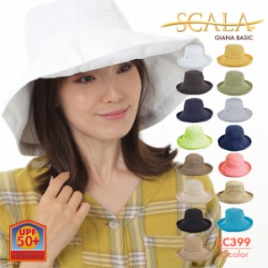 スカラハット 帽子 レディース ジアナ ベーシック 紫外線対策 日焼け防止 UVカット レジャー SCALA GIANA BASIC LC399