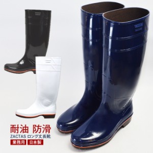ザクタス　長靴　国産　ロング丈　ZACTAS　業務用長靴 Z-01 白 黒 ブルー