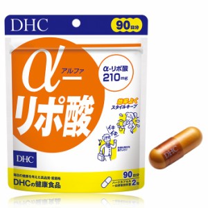【メール便可】 DHC α（アルファ）-リポ酸 徳用90日分