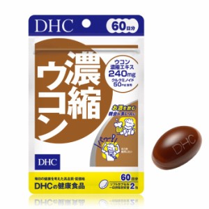 【メール便可】 DHC 濃縮ウコン 60日分